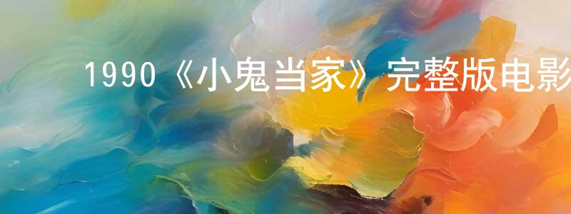 ﻿陈文奕的动漫综艺大全,﻿1990《小鬼当家》完整版电影/在线观看/百度云-美剧天堂